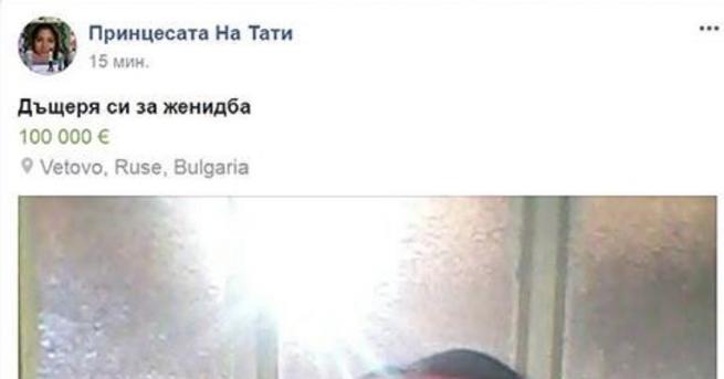 Скандална обява във Фейсбук за продажба с цел женитба на