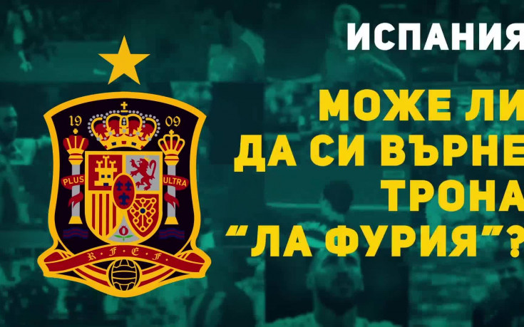 Испания - може ли да си върне трона “Ла Фурия”?