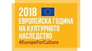 Европейска година на културното наследство