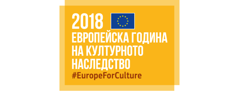 Европейска година на културното наследство