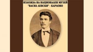 васил левски изложба