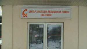 спешен център