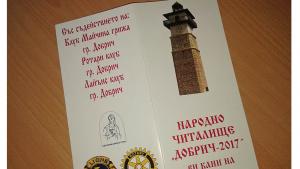 читалище добрич