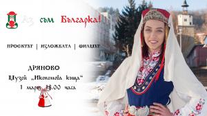 Аз съм Българка