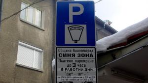 Благоевград