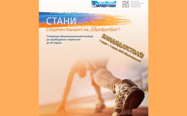 Започва 7-ият конкурс за Спортни таланти на Еврофутбол