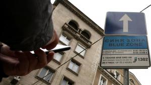 синя зона София