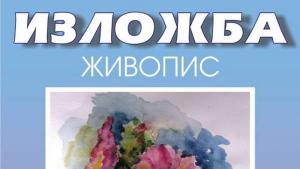 Самостоятелна изложба