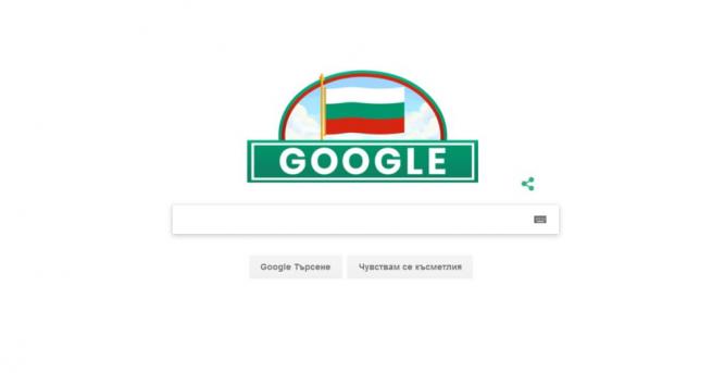 Най известната търсачка Google поздрави българите по случай Националния празник