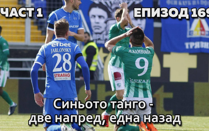 Синьото танго - две напред, една назад