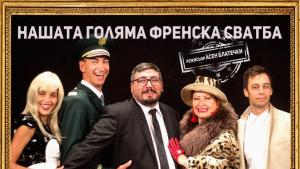 нашата голяма френска сватба