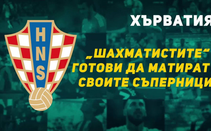 Хърватия – „шахматистите“ готови да матират своите съперници