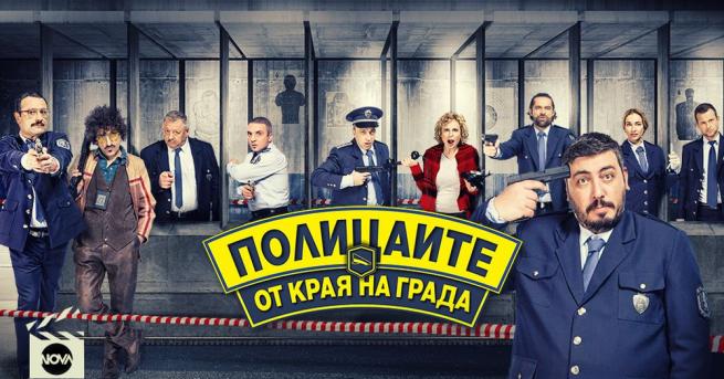 Часове преди старта на най-новия български полицейски комедиен сериал Полицаите