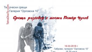 Петър Чухов