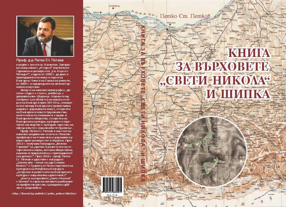 „Книга за върховете Свети Никола и Шипка“