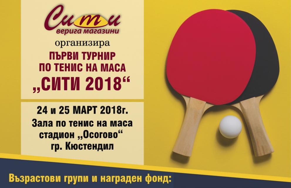 Първи турнир по тенис на маса “Сити 2018” в Кюстендил