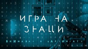 Игра на знаци