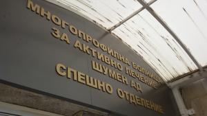 МБАЛ Шумен Спешно отделение