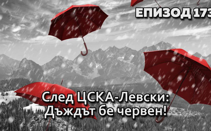 След ЦСКА-Левски: Дъждът бе червен!