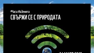 Свържи се с природата в Часа на Земята