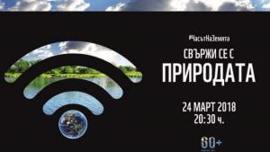 часът на земята