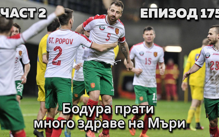 Бодура прати много здраве на Мъри