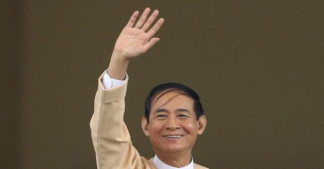 Парламентът на Мианма избра за президент Вин Мин от управляващата