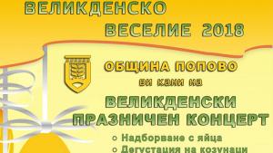 Надборване с великденски яйца организират в Попово