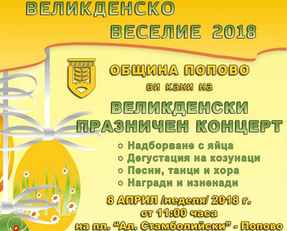 Надборване с великденски яйца организират в Попово