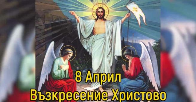 Великден е Традициите на празника Днес е Възкресение Христово