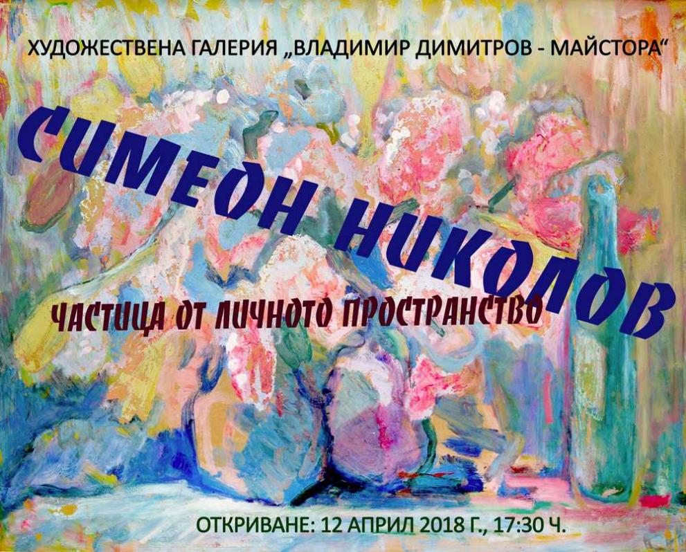 Изложба на Симеон Николов