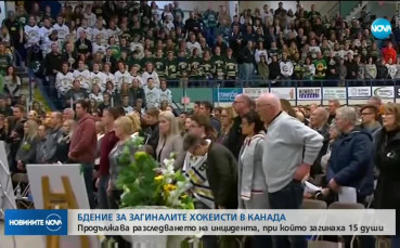 Бдение за загиналите млади хокеисти в Канада