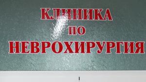 Клиника по неврохирургия