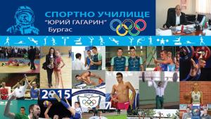спортно училище Бургас