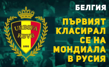 Белгия – първият класирал се на Мондиала в Русия