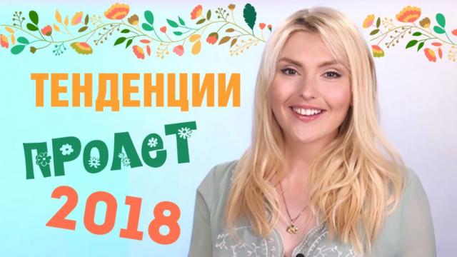 Ето какво ще виждаме навсякъде през пролет 2018 (ВИДЕО)