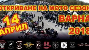 Откриване на мотосезон 2018 във Варна