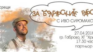 Иво Сиромахов