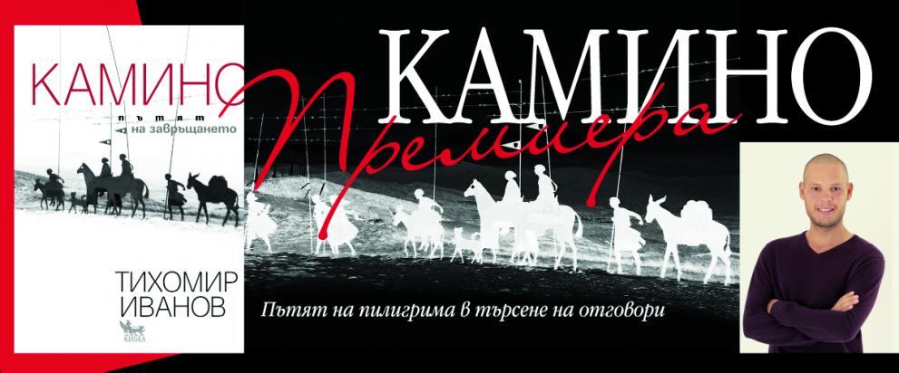 Тихомир Иванов ще представи книгата си „Камино – пътят на завръщането“