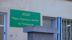 Дневен център Пазарджик