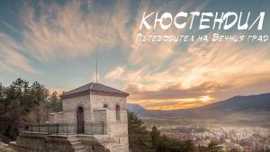Кюстендил