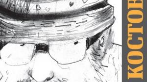 Коста Костов