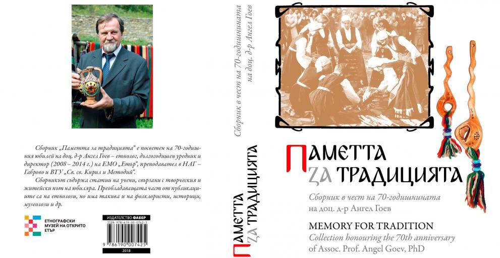 Представяне на сборника „Паметта за традицията“, посветен на доц. д-р Ангел Гоев