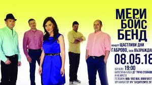 Мери Бойс бенд