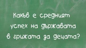 грижа деца държава