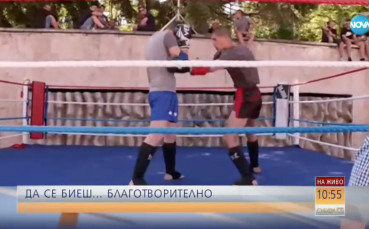 Да се биеш... благотворително