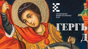 Гергьовден