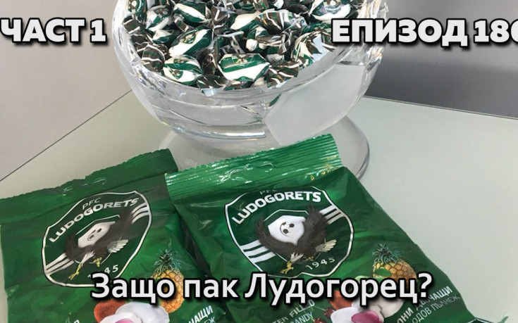 Защо пак Лудогорец?