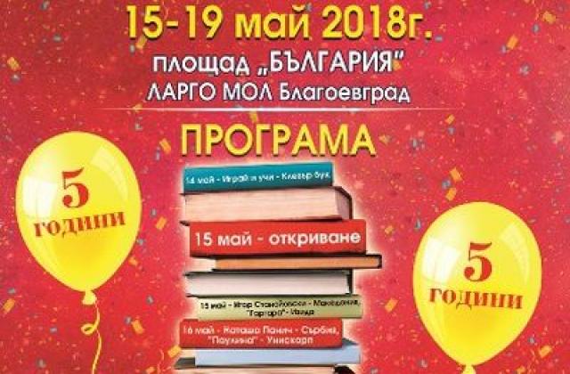 Юбилейно издание и много изненади на „Литера Експо“ в Благоевград