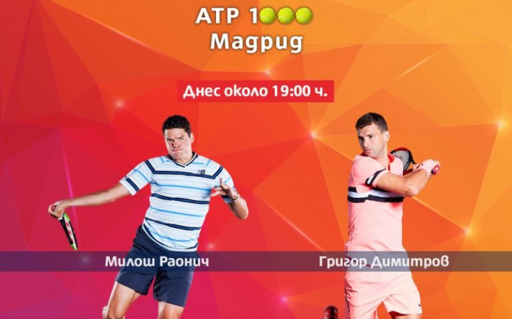 Григор Димитров - Милош Раонич в Мадрид пряко по Mtel Sport 1 и на ppv.mtel.bg